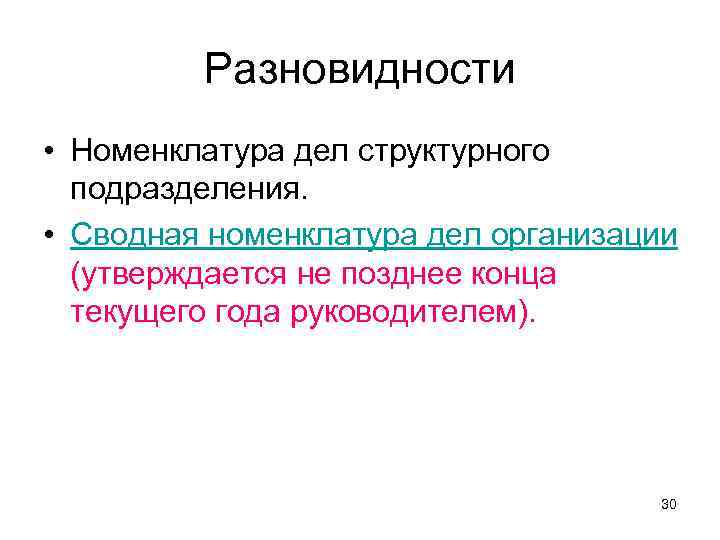    Разновидности • Номенклатура дел структурного  подразделения.  • Сводная номенклатура