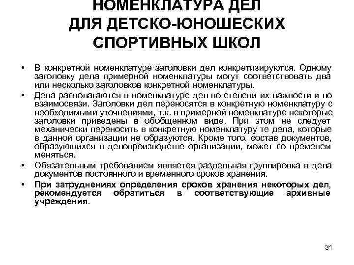    НОМЕНКЛАТУРА ДЕЛ  ДЛЯ ДЕТСКО-ЮНОШЕСКИХ   СПОРТИВНЫХ ШКОЛ • 