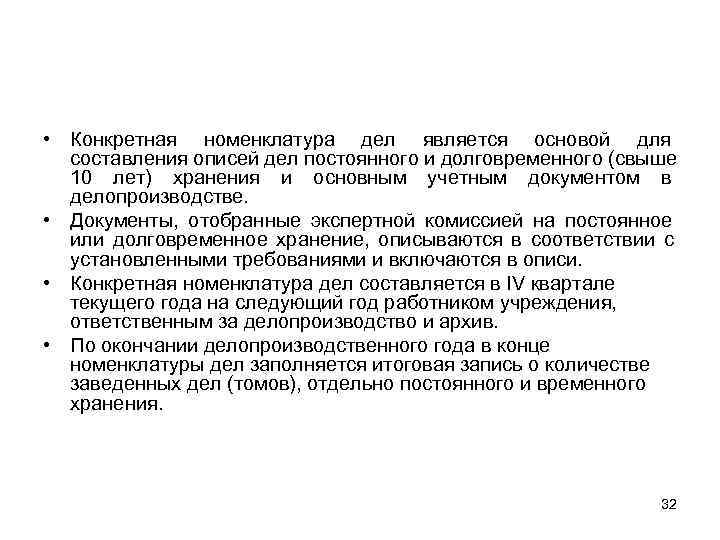  • Конкретная номенклатура дел является основой для  составления описей дел постоянного и