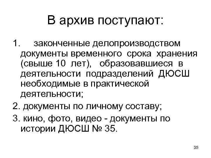  В архив поступают: 1.  законченные делопроизводством  документы временного срока хранения 