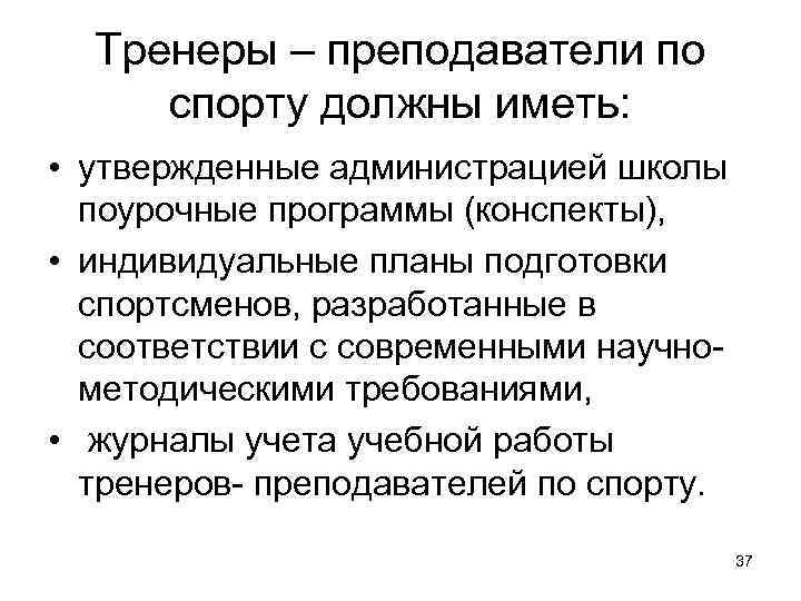  Тренеры – преподаватели по спорту должны иметь:  • утвержденные администрацией школы 