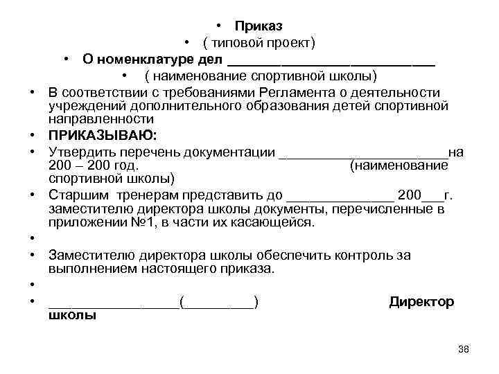      • Приказ     • ( типовой