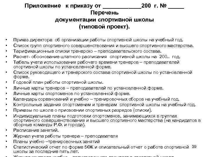   Приложение к приказу от ______200 г. № _____    