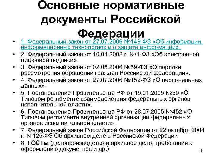    Основные нормативные  документы Российской •    Федерации «Об