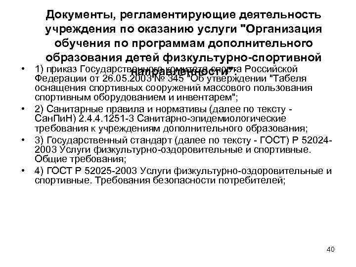  Документы, регламентирующие деятельность учреждения по оказанию услуги 