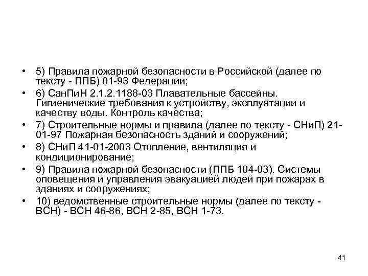  • 5) Правила пожарной безопасности в Российской (далее по  тексту - ППБ)