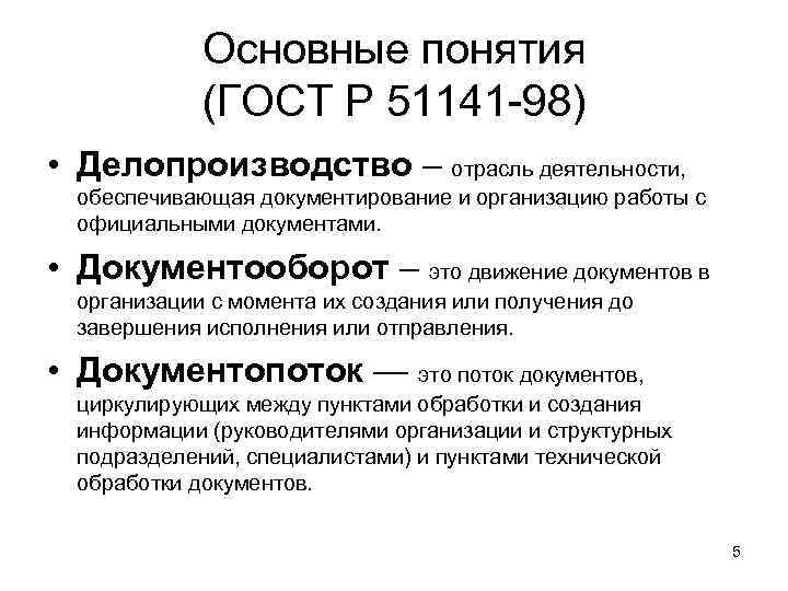    Основные понятия   (ГОСТ Р 51141 -98) • Делопроизводство –