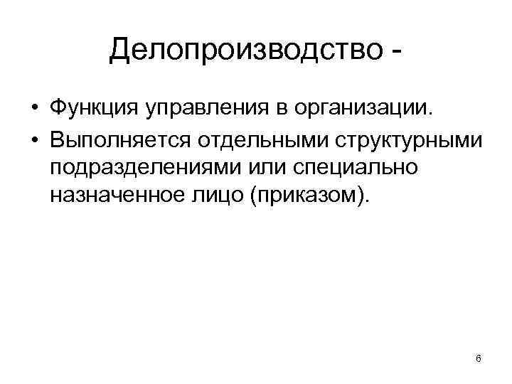 Делопроизводство - • Функция управления в организации.  • Выполняется отдельными структурными 