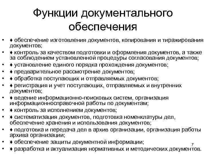    Функции документального   обеспечения • ♦ обеспечение изготовления документов, копирования