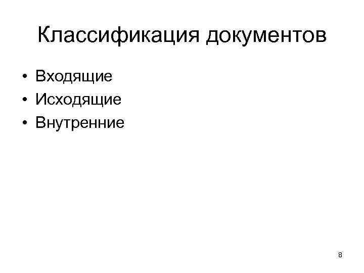  Классификация документов • Входящие • Исходящие • Внутренние     