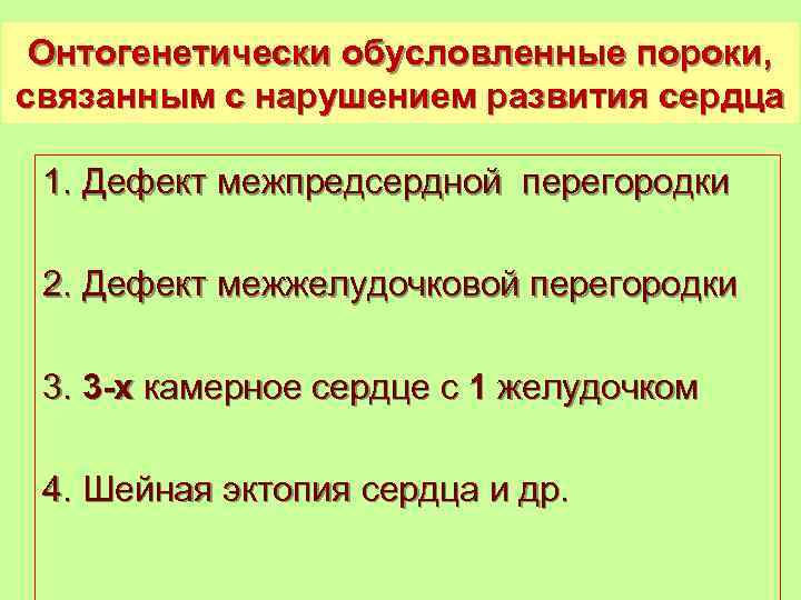  Онтогенетически обусловленные пороки, связанным с нарушением развития сердца  1. Дефект межпредсердной перегородки