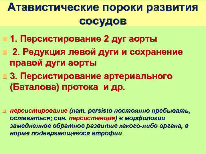   Атавистические пороки развития    сосудов n 1. Персистирование 2 дуг