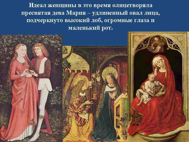  Идеал женщины в это время олицетворяла пресвятая дева Мария – удлиненный овал лица,