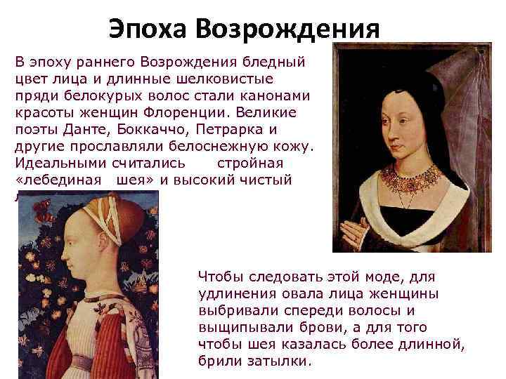   Эпоха Возрождения В эпоху раннего Возрождения бледный цвет лица и длинные шелковистые