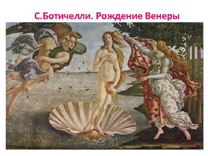 С. Ботичелли. Рождение Венеры 