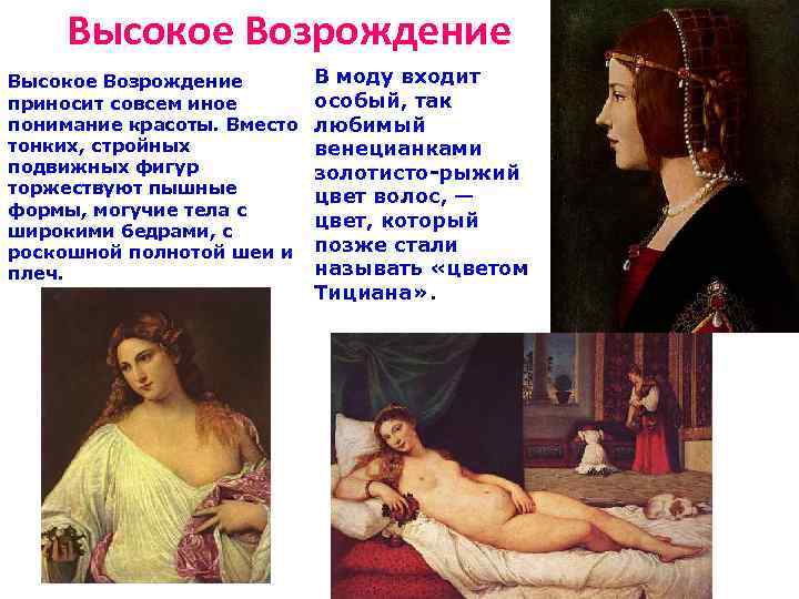  Высокое Возрождение   В моду входит приносит совсем иное  особый, так