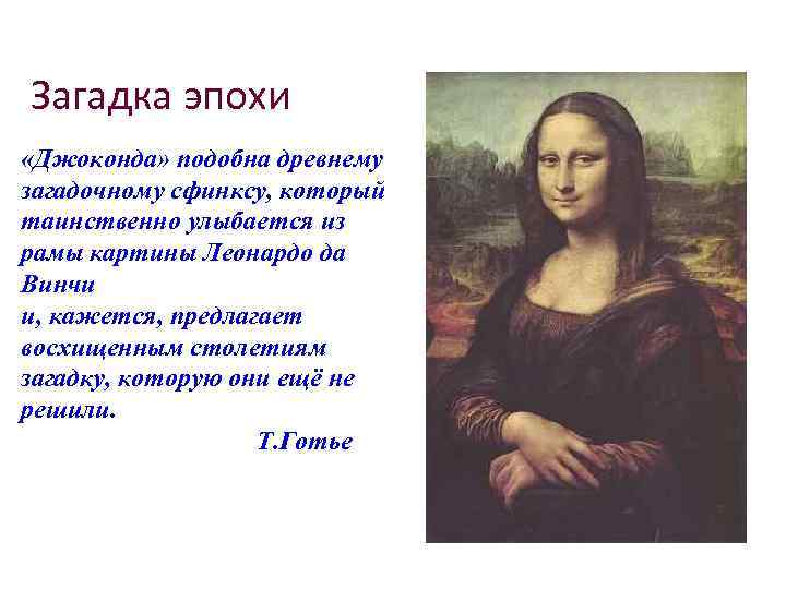 Загадка эпохи «Джоконда» подобна древнему загадочному сфинксу, который таинственно улыбается из рамы картины Леонардо