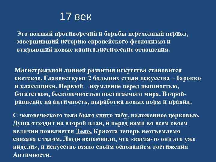    17 век Это полный противоречий и борьбы переходный период,  завершивший