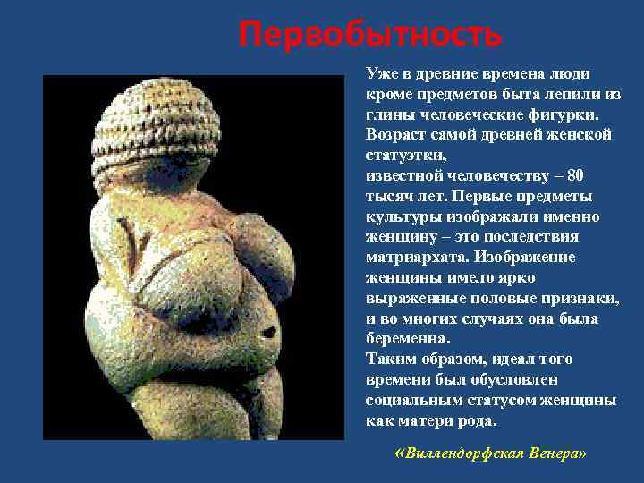 Первобытность  Уже в древние времена люди  кроме предметов быта лепили из 