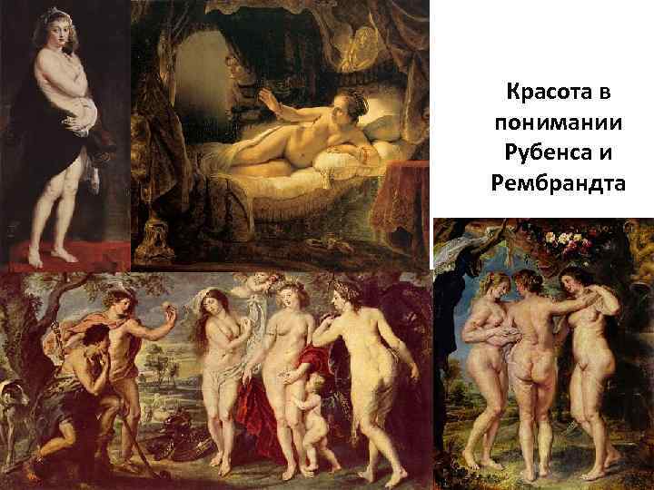 Красота в понимании Рубенса и Рембрандта 