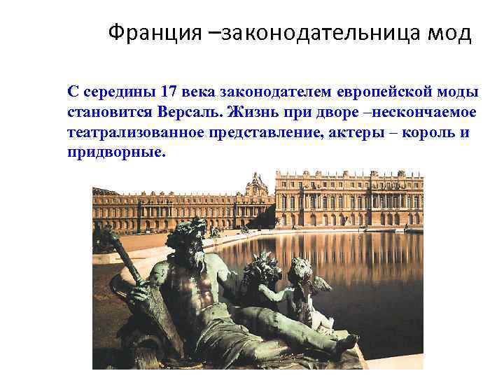   Франция –законодательница мод С середины 17 века законодателем европейской моды становится Версаль.