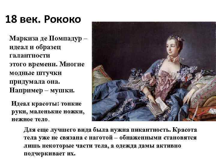 18 век. Рококо Маркиза де Помпадур – идеал и образец галантности этого времени. Многие