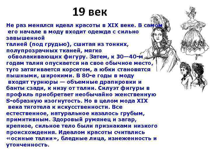     19 век Не раз менялся идеал красоты в XIX веке.