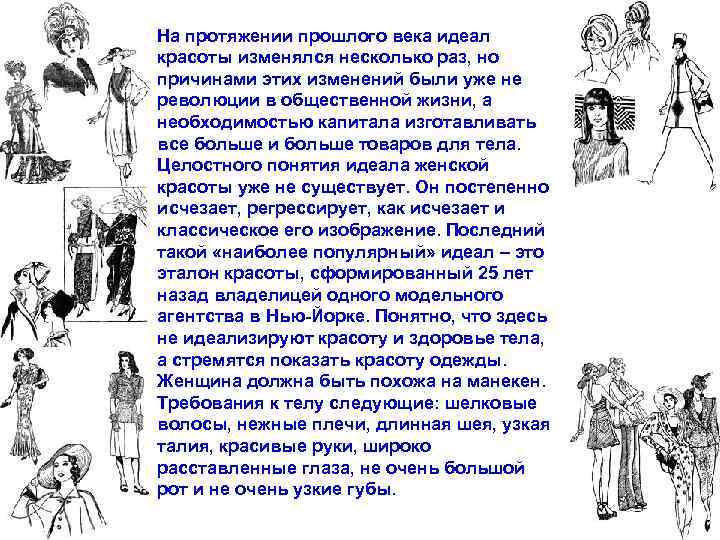 На протяжении прошлого века идеал красоты изменялся несколько раз, но причинами этих изменений были