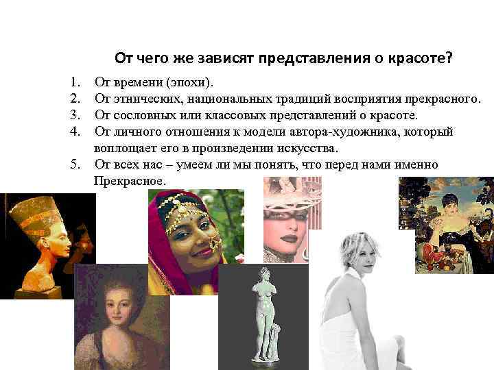  От чего же зависят представления о красоте? 1. От времени (эпохи). 2. От