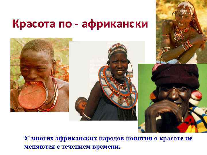 Красота по - африкански  У многих африканских народов понятия о красоте не 