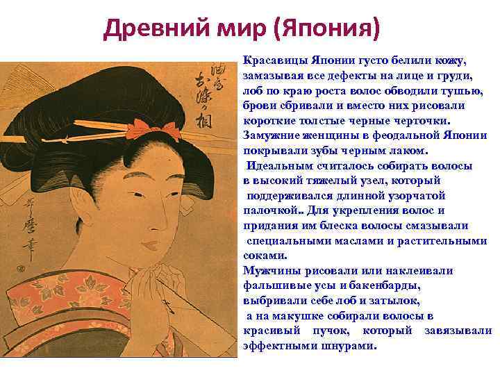 Древний мир (Япония)  Красавицы Японии густо белили кожу,  замазывая все дефекты на