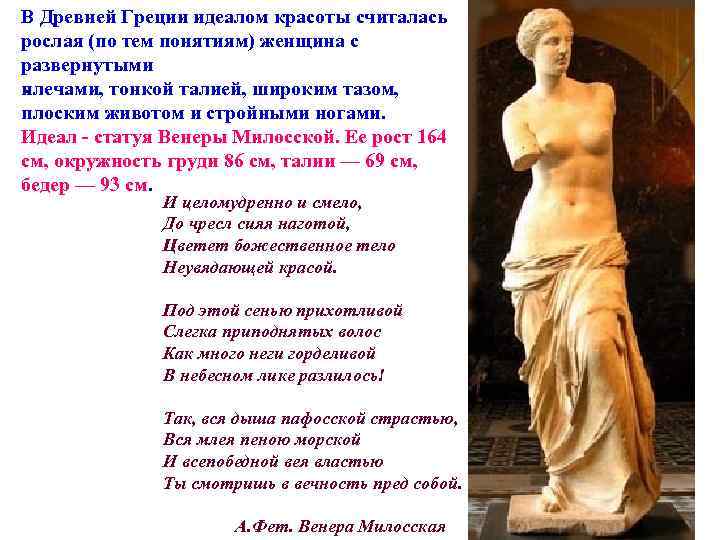 В Древней Греции идеалом красоты считалась рослая (по тем понятиям) женщина с развернутыми. плечами,