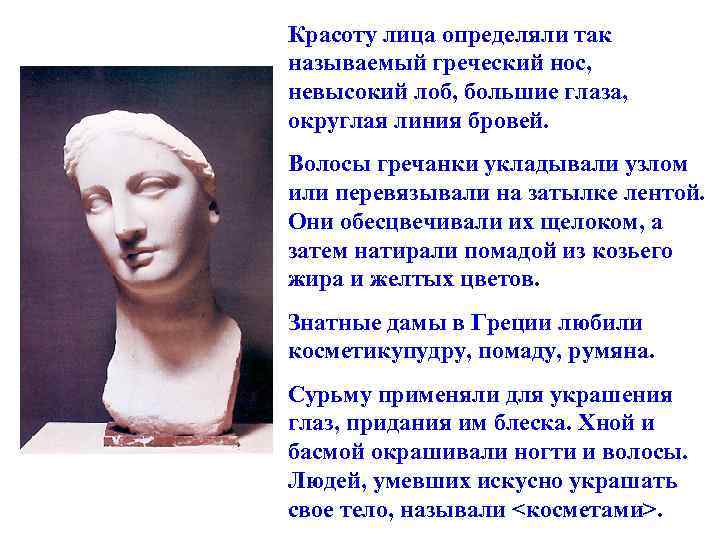 Красоту лица определяли так называемый греческий нос, невысокий лоб, большие глаза, округлая линия бровей.
