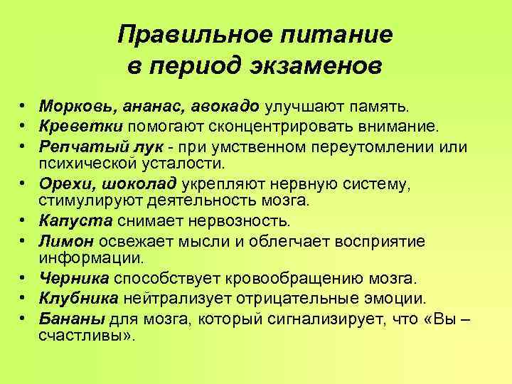   Правильное питание   в период экзаменов • Морковь, ананас, авокадо улучшают