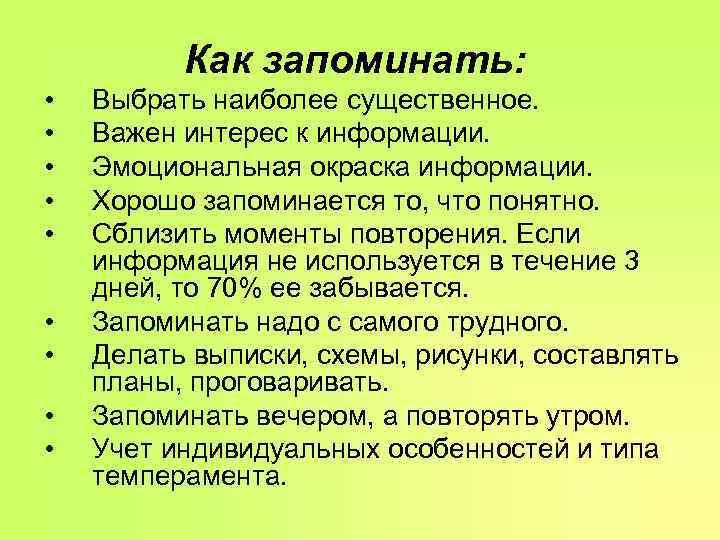    Как запоминать:  •  Выбрать наиболее существенное.  • 