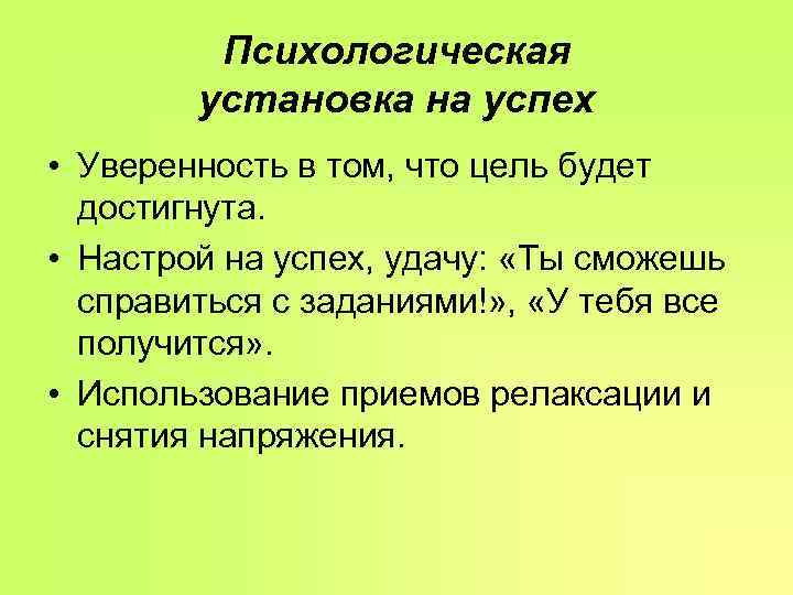 Психологические установки. Психологическая установка на успех. Установка на успех. Личностные установки.