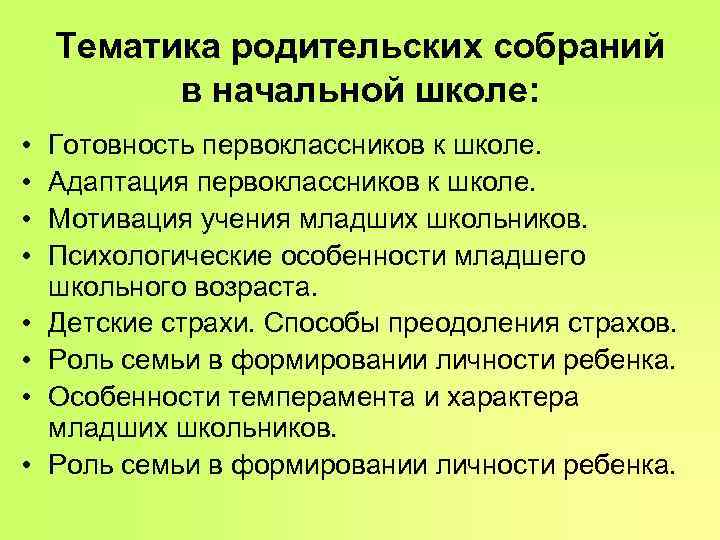 Тематика родительских собраний в начальной школе: • Готовность первоклассников Тематика родительских собраний в начальной школе: • Готовность первоклассников