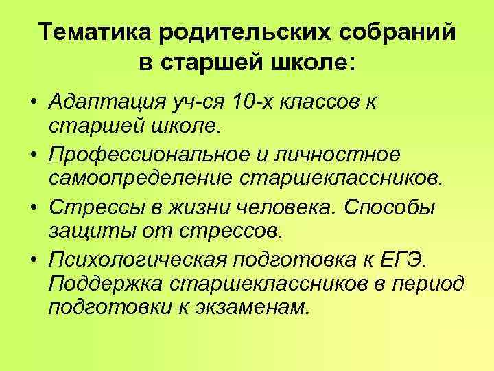 Тематика родительских собраний в старшей школе: • Адаптация уч-ся 10 -х классов Тематика родительских собраний в старшей школе: • Адаптация уч-ся 10 -х классов