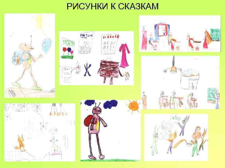 РИСУНКИ К СКАЗКАМ РИСУНКИ К СКАЗКАМ