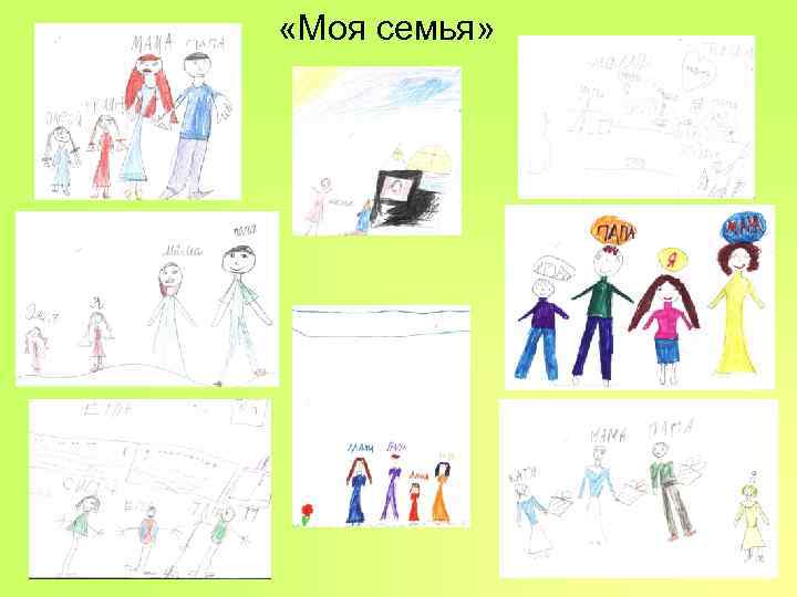«Моя семья» «Моя семья»