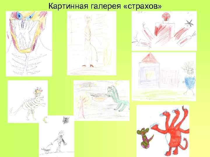 Картинная галерея «страхов» Картинная галерея «страхов»