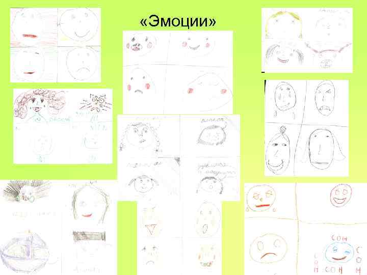 «Эмоции» «Эмоции»