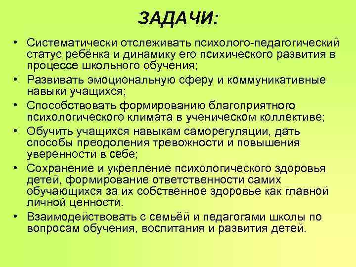 ЗАДАЧИ: • Систематически отслеживать психолого-педагогический статус ребёнка и ЗАДАЧИ: • Систематически отслеживать психолого-педагогический статус ребёнка и