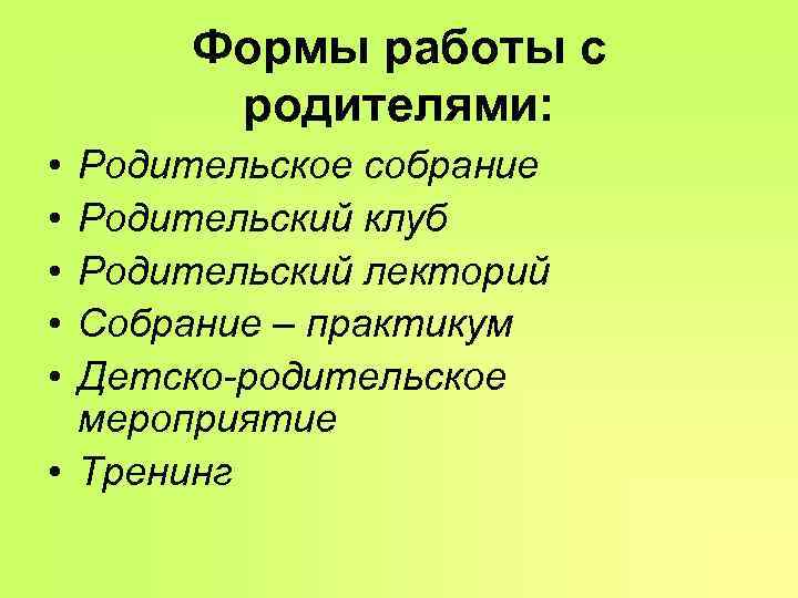 Формы работы с родителями: • Родительское собрание • Родительский клуб • Формы работы с родителями: • Родительское собрание • Родительский клуб •