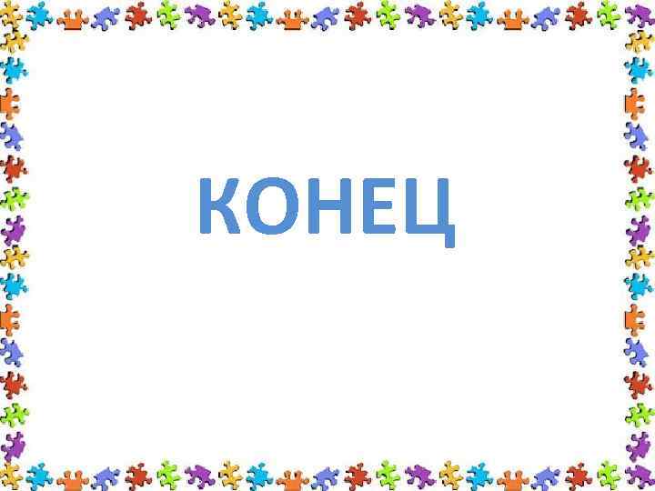 КОНЕЦ 