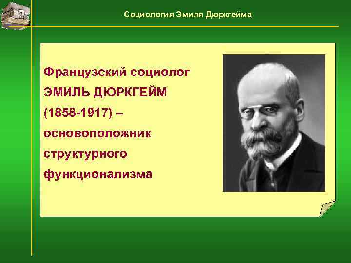     Социология Эмиля Дюркгейма Французский социолог ЭМИЛЬ ДЮРКГЕЙМ (1858 -1917) –
