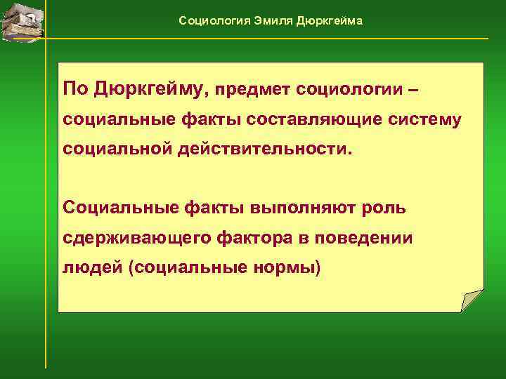   Социология Эмиля Дюркгейма По Дюркгейму, предмет социологии – социальные факты составляющие систему
