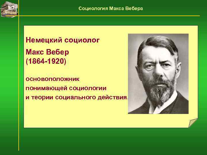     Социология Макса Вебера Немецкий социолог Макс Вебер (1864 -1920) основоположник