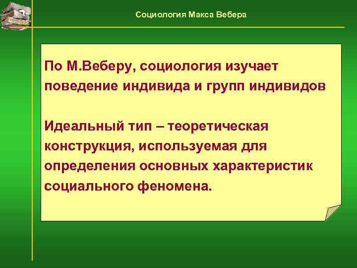   Социология Макса Вебера По М. Веберу, социология изучает поведение индивида и групп
