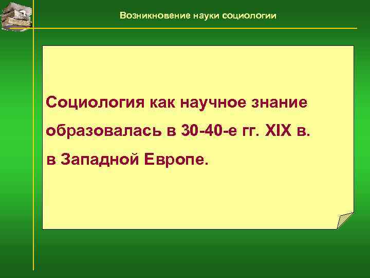    Возникновение науки социологии Социология как научное знание образовалась в 30 -40